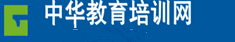 中华教育培训网